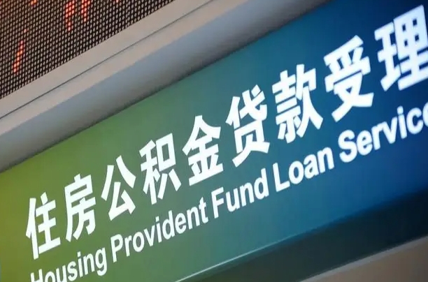 吕梁合肥公积金代办（吕梁合肥住房公积金代缴）